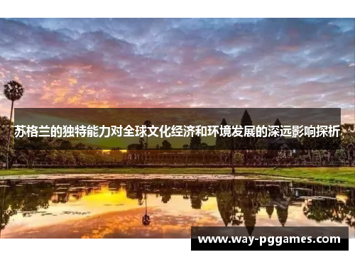 苏格兰的独特能力对全球文化经济和环境发展的深远影响探析