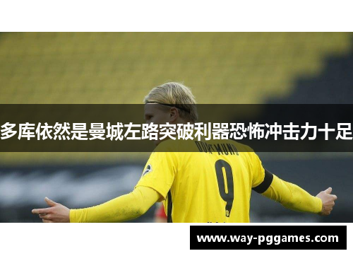 多库依然是曼城左路突破利器恐怖冲击力十足