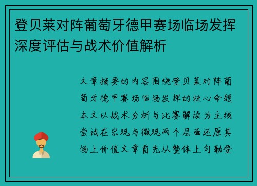 登贝莱对阵葡萄牙德甲赛场临场发挥深度评估与战术价值解析