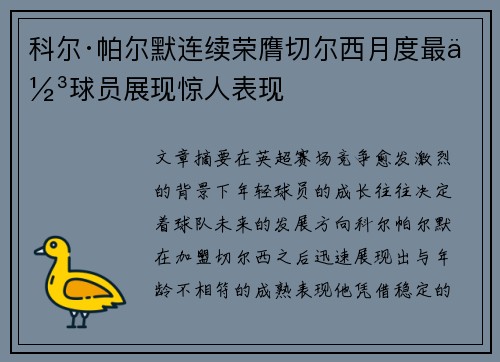 科尔·帕尔默连续荣膺切尔西月度最佳球员展现惊人表现
