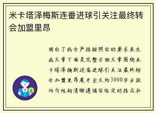 米卡塔泽梅斯连番进球引关注最终转会加盟里昂