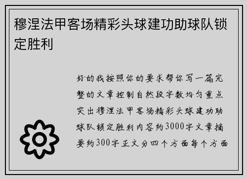 穆涅法甲客场精彩头球建功助球队锁定胜利