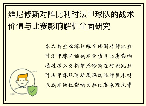 维尼修斯对阵比利时法甲球队的战术价值与比赛影响解析全面研究