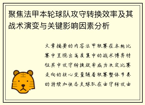 聚焦法甲本轮球队攻守转换效率及其战术演变与关键影响因素分析
