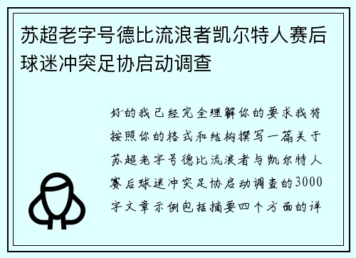 苏超老字号德比流浪者凯尔特人赛后球迷冲突足协启动调查