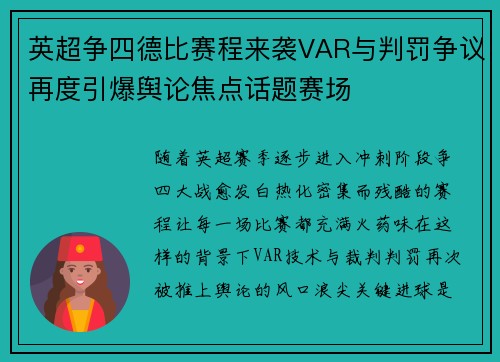 英超争四德比赛程来袭VAR与判罚争议再度引爆舆论焦点话题赛场