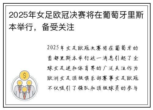 2025年女足欧冠决赛将在葡萄牙里斯本举行，备受关注