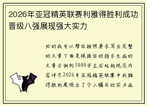 2026年亚冠精英联赛利雅得胜利成功晋级八强展现强大实力