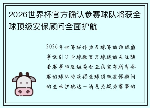 2026世界杯官方确认参赛球队将获全球顶级安保顾问全面护航