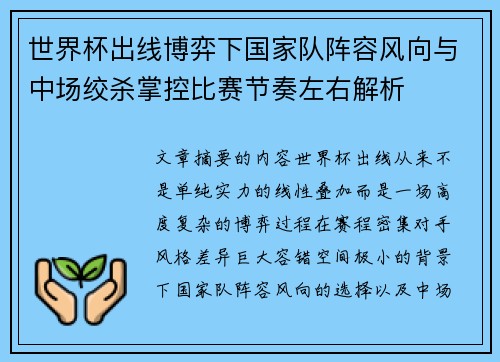 世界杯出线博弈下国家队阵容风向与中场绞杀掌控比赛节奏左右解析